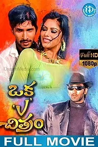 Постер к фильму «Oka V Chitram (2006)»