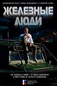 Главный постер фильма «Железные люди»