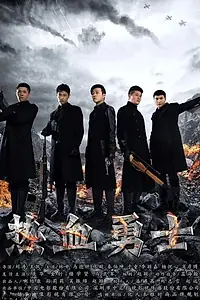 Постер к сериалу «热血勇士 (2017)»