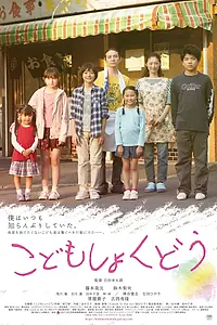 Постер к фильму «Детский ресторан (2019)»