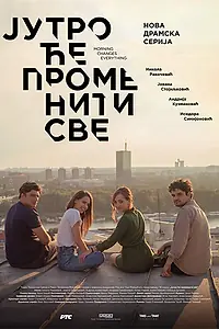 Главный постер сериала «Утро изменит всё (2018)»