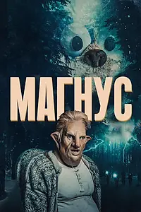 Главный постер сериала «Магнус (2019)»