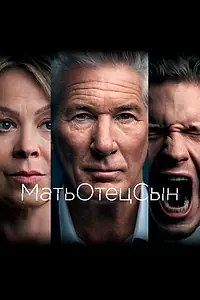 Постер к сериалу «МатьОтецСын (2019)»
