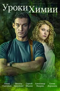 Постер к фильму «Уроки химии (2025)»