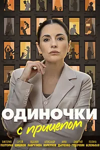 Постер к сериалу «Одиночки с прицепом (2025)»