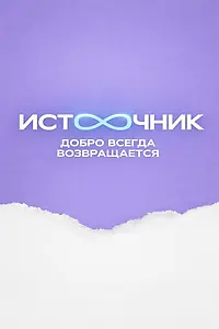 Постер к сериалу «Источник (2023 - 2024)»