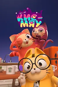 Главный постер мультсериала «Кис-Мяу (2024)»