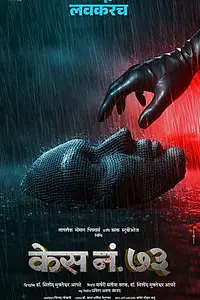 Постер к фильму «Дело № 73 (2026)»