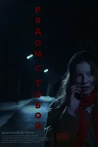 Постер к фильму «Рядом с тобой (2025)»