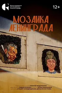 Постер к фильму «Мозаика Ленинграда (2025)»
