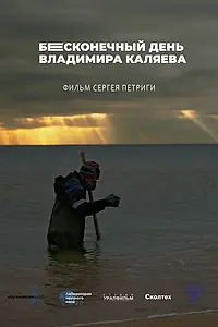 Главный постер фильма «Бесконечный день Владимира Каляева (2026)»