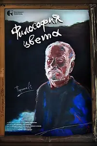 Постер к фильму «Философия цвета (2025)»