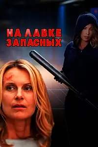 Главный постер фильма «На лавке запасных (2018)»