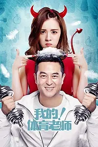 Постер к сериалу «Мой физрук (2017)»