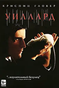 Постер к фильму «Уиллард (2003)»
