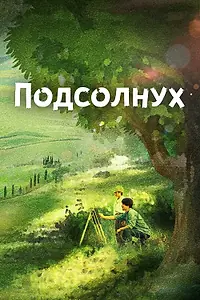 Постер к фильму «Подсолнух (2017)»