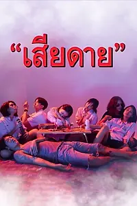 Постер к фильму «เสียดาย (2020)»