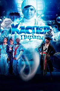 Главный постер фильма «Каспер и пираты (2022)»