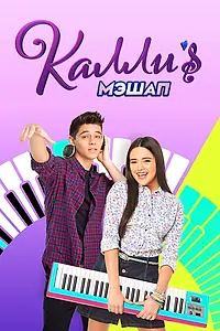 Постер к сериалу «Мэшап Калли (2017)»
