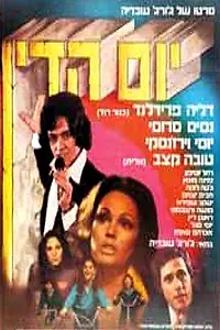 Постер к фильму «Yom Hadin (1974)»
