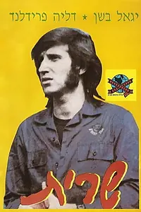 Постер к фильму «Сарит (1974)»
