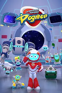 Главный постер мультсериала «Космический рейнджер Роджер (2017)»