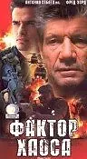 Постер к фильму «Фактор хаоса (2000)»