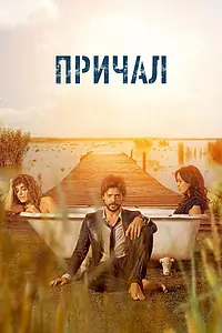 Постер к сериалу «Причал (2019 - 2020)»