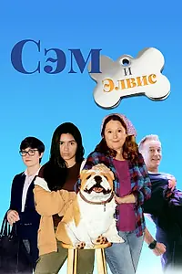 Постер к фильму «Сэм и Элвис (2018)»