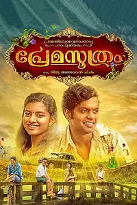 Постер к фильму «പ്രേമസൂത്രം (2018)»