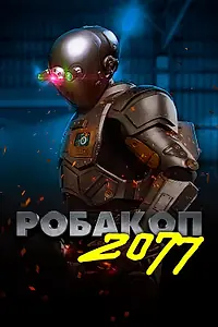 Главный постер мультфильма «Робакоп 2077 (2019)»