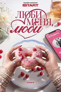 Постер к сериалу «Люби меня, люби»