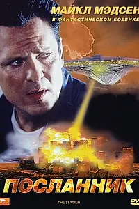 Главный постер фильма «Посланник (1997)»
