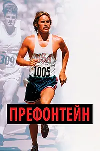 Постер к фильму «Префонтейн (1997)»