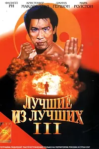 Постер к фильму «Лучшие из лучших 3 (1995)»
