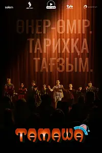 Постер к сериалу «Тамаша (2024)»