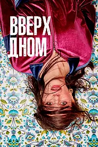Главный постер сериала «Вверх дном (2019 - 2021)»
