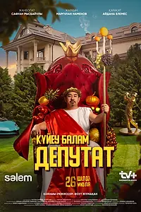 Главный постер сериала «Күйеу балам ДЕПУТАТ (2024)»