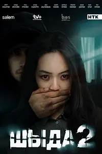Постер к сериалу «Шыда (2024 - 2025)»