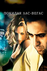 Постер к фильму «Покидая Лас-Вегас (1995)»
