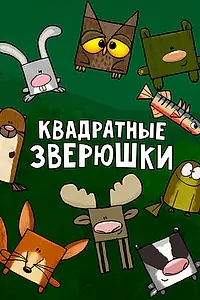 Главный постер мультсериала «Квадратные зверюшки (2012)»