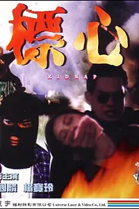 Главный постер фильма «Похищенный (1994)»