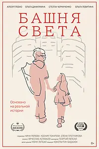 Постер к фильму «Башня света (2025)»