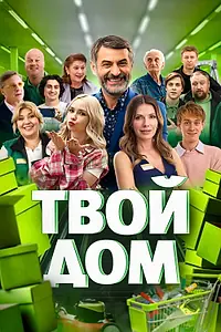 Постер к сериалу «Твой дом (2026)»