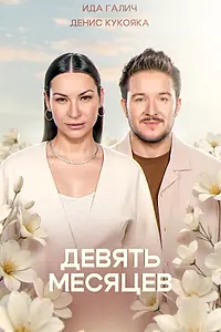 Постер к сериалу «9 месяцев (2026)»