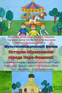 Главный постер мультфильма «История образования города Наро-Фоминск (2024)»