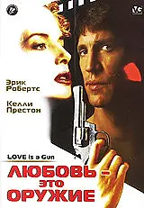 Главный постер фильма «Любовь – это оружие (1994)»