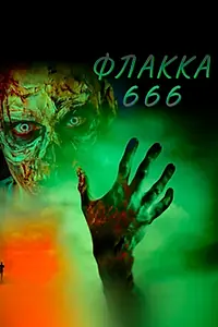 Постер к фильму «Флакка 666 (2018)»