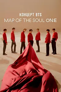 Главный постер фильма «Концерт BTS MAP OF THE SOUL ON:E (2025)»
