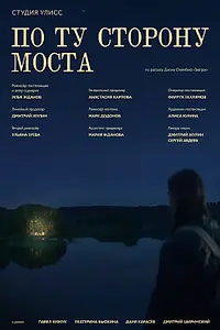 Постер к фильму «По ту сторону моста (2026)»